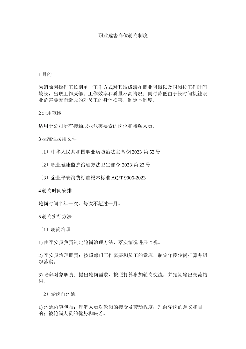 2023年职业危ۥ害岗位轮岗制度.docx_第1页