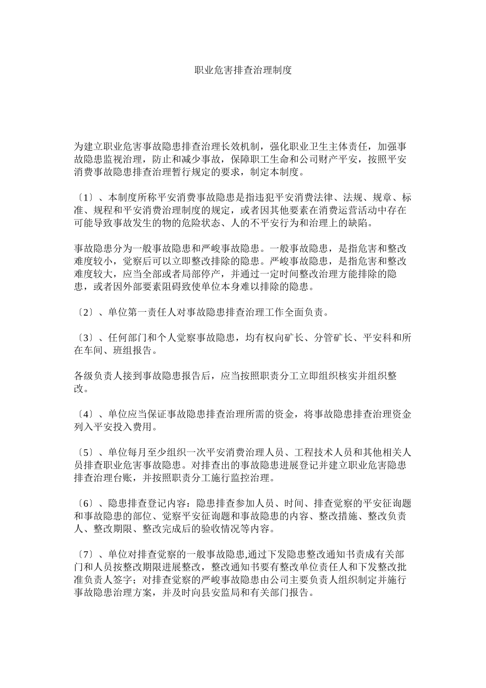 2023年职业危ۥ害排查治理制度.docx_第1页