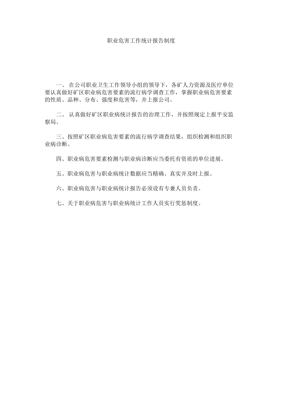 2023年职业危ۥ害工作统计报告制度.docx_第1页