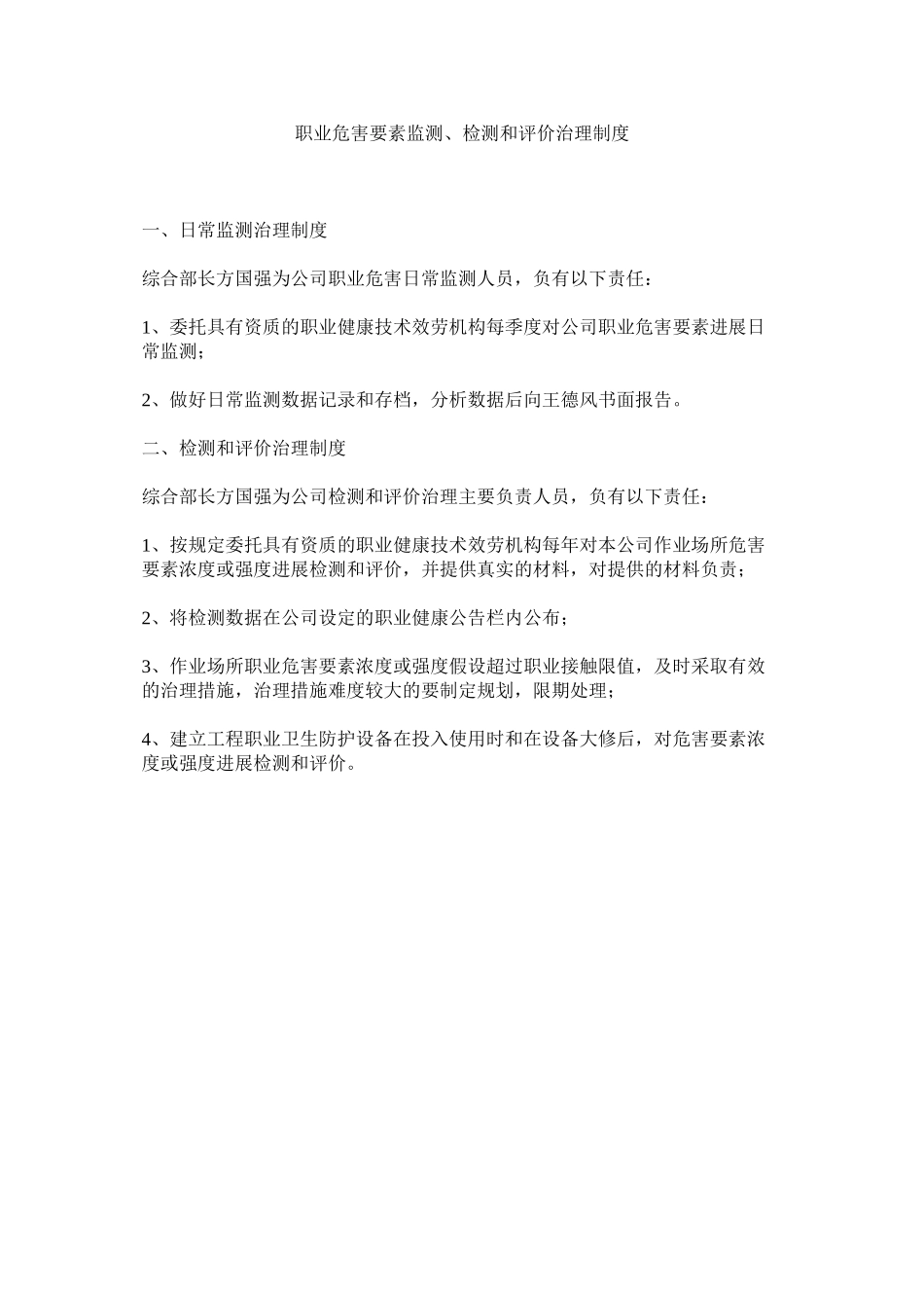 2023年职业危ۥ害因素监测检测和评价管理制度.docx_第1页