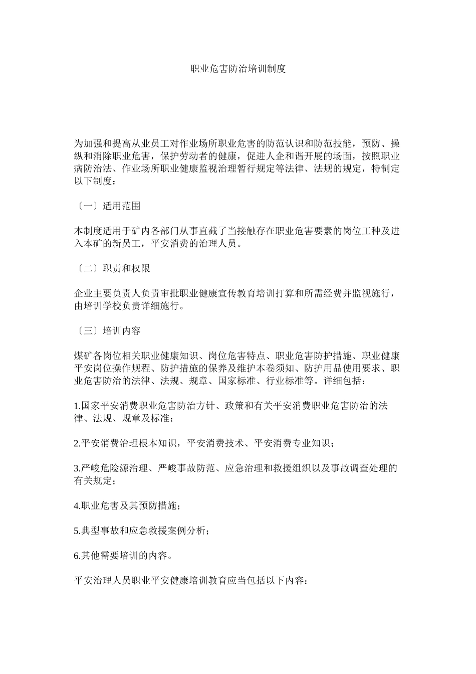 2023年职业危ۥ害防治培训制度.docx_第1页
