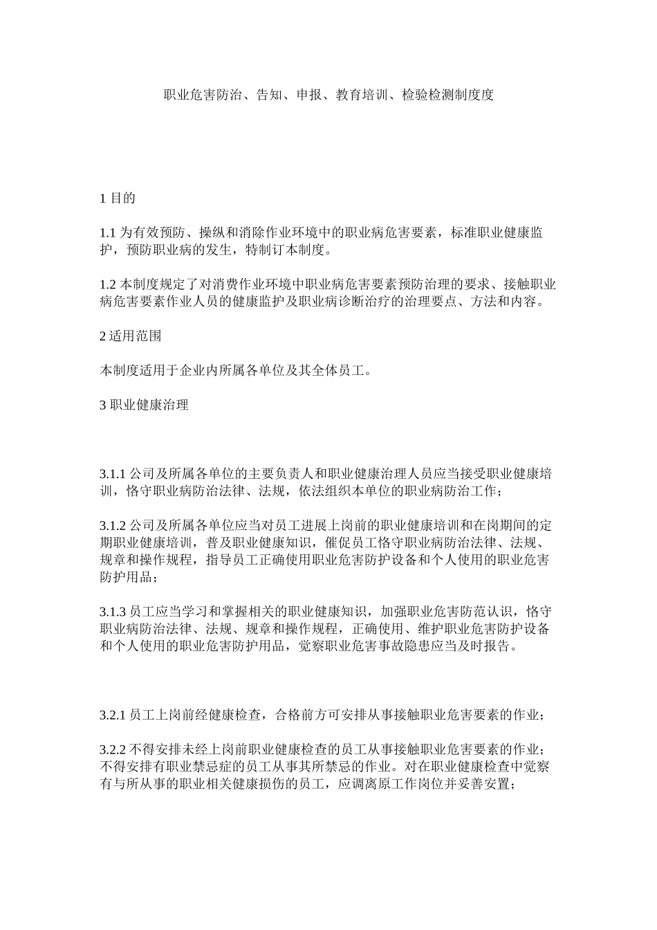 2023年职业危ۥ害防治告知申报教育培训检验检测制度度.docx_第1页