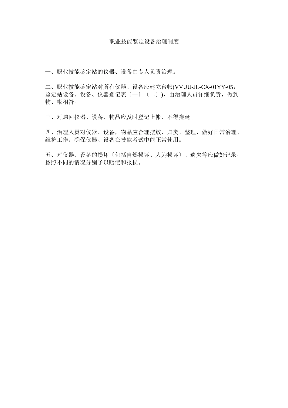 2023年职业技ۥ能鉴定设备管理制度.docx_第1页