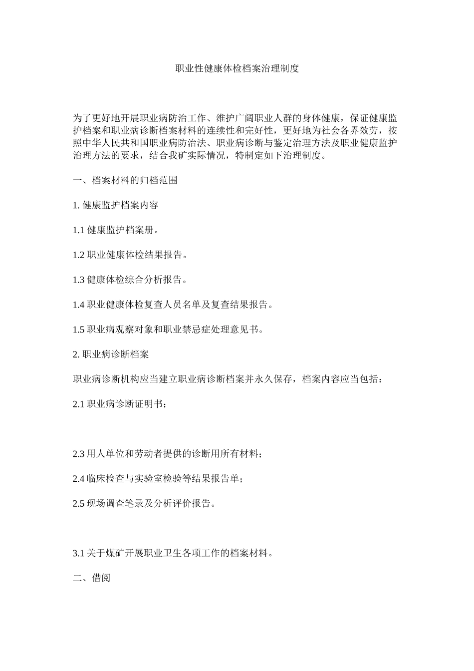 2023年职业性ۥ健康体检档案管理制度.docx_第1页