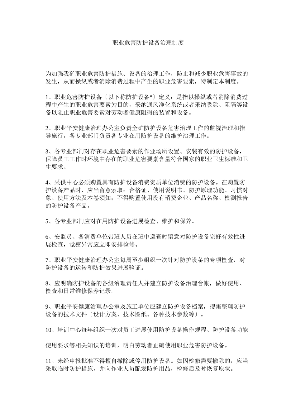 2023年职业危ۥ害防护设施管理制度.docx_第1页