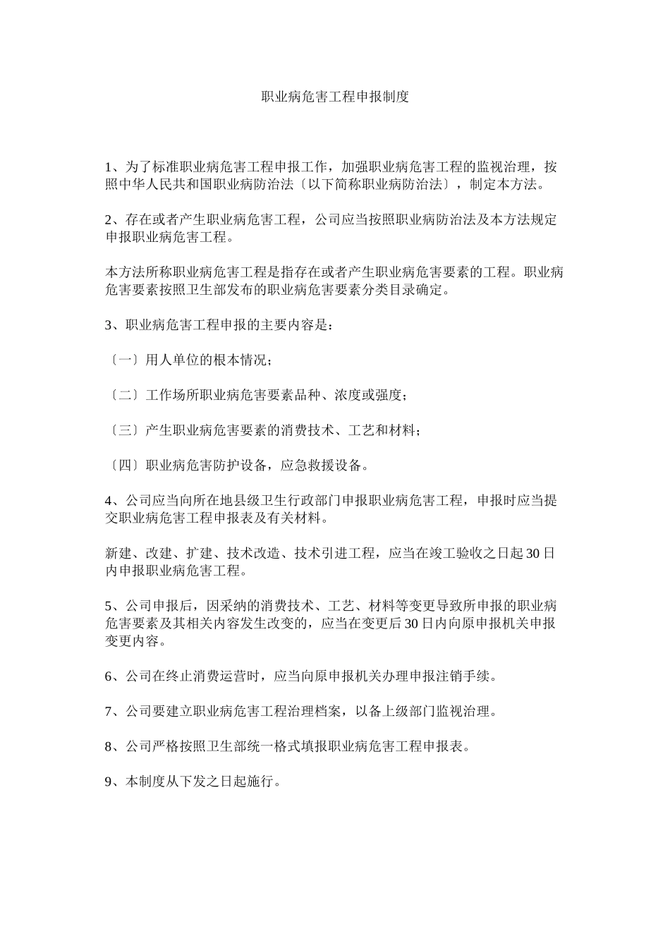 2023年职业病ۥ危害项目申报制度.docx_第1页