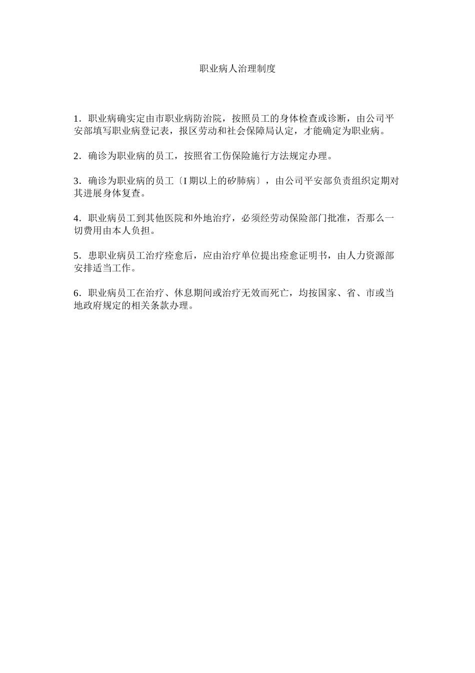 2023年职业病ۥ人管理制度.docx_第1页