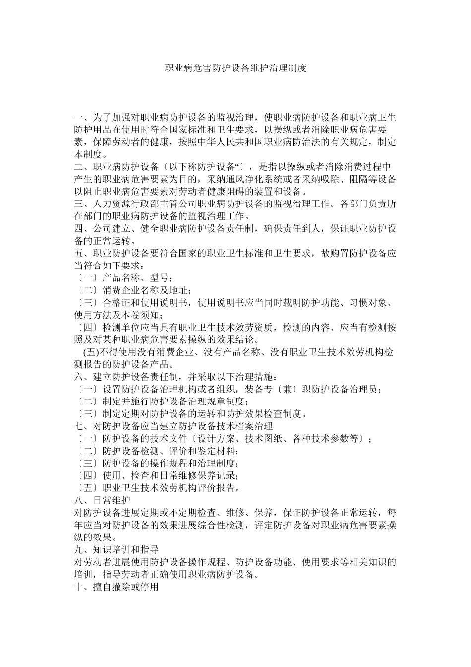 2023年职业病ۥ危害防护设施维护管理制度.docx_第1页