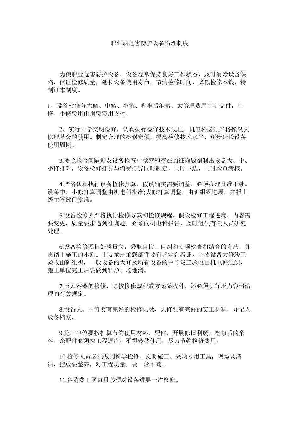 2023年职业病ۥ危害防护设施管理制度.docx_第1页