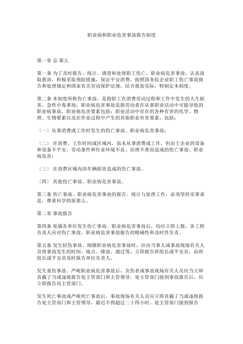 2023年职业病ۥ和职业危害事故报告制度.docx_第1页