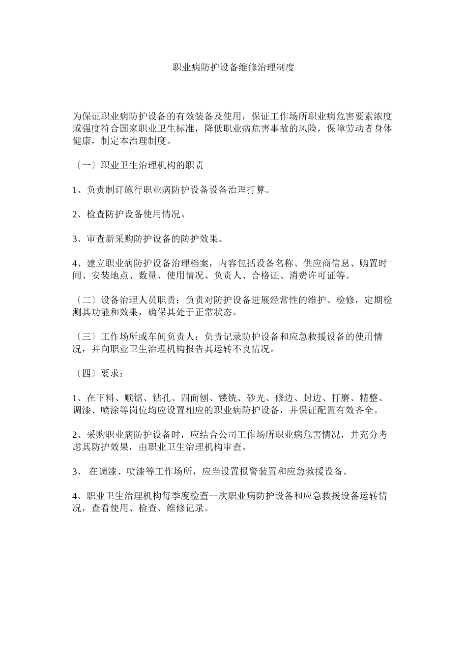 2023年职业病ۥ防护设施维修管理制度.docx_第1页