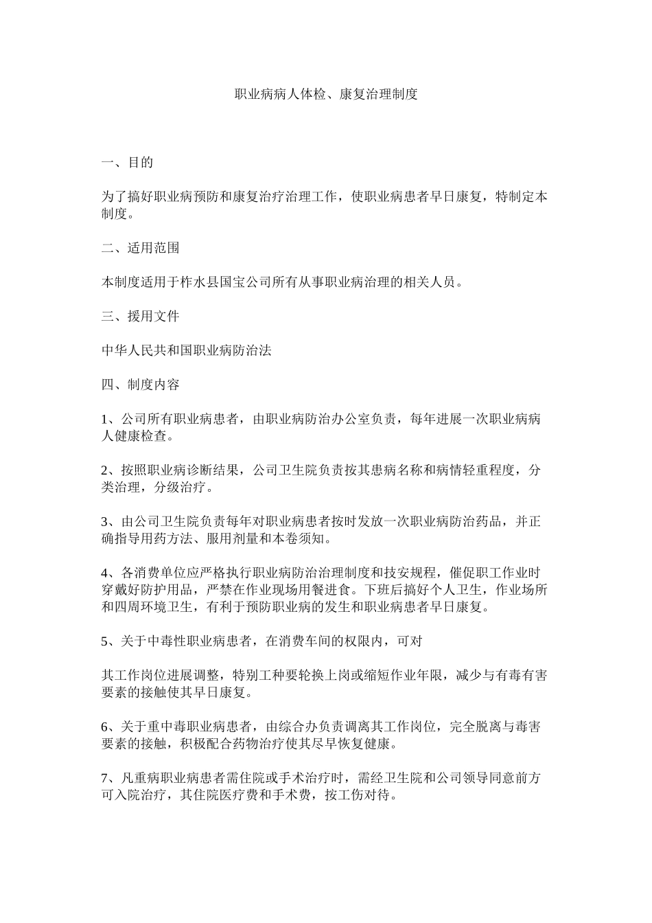 2023年职业病ۥ病人体检康复管理制度.docx_第1页
