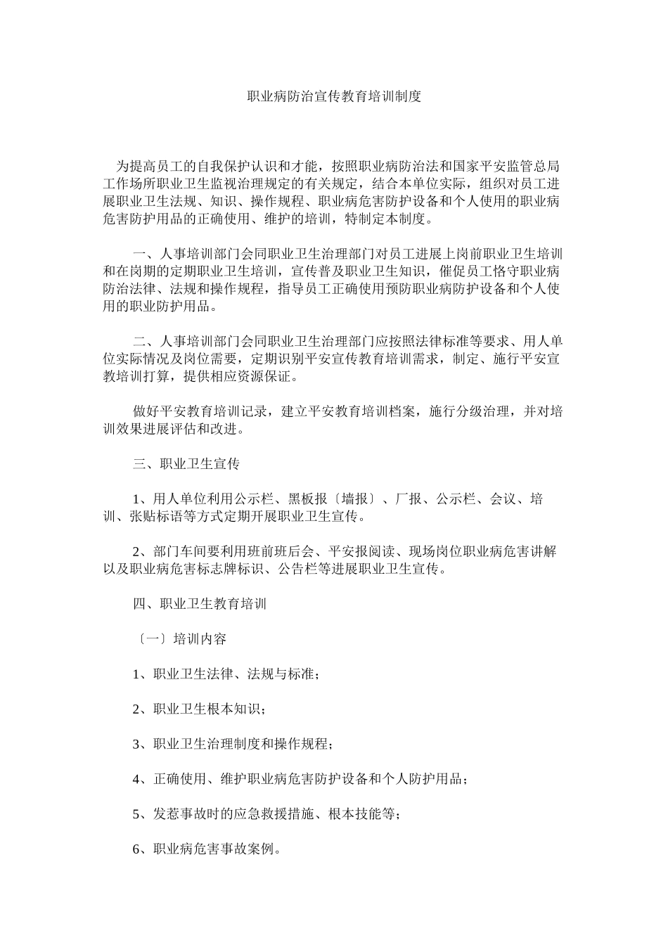 2023年职业病ۥ防治宣传教育培训制度.docx_第1页