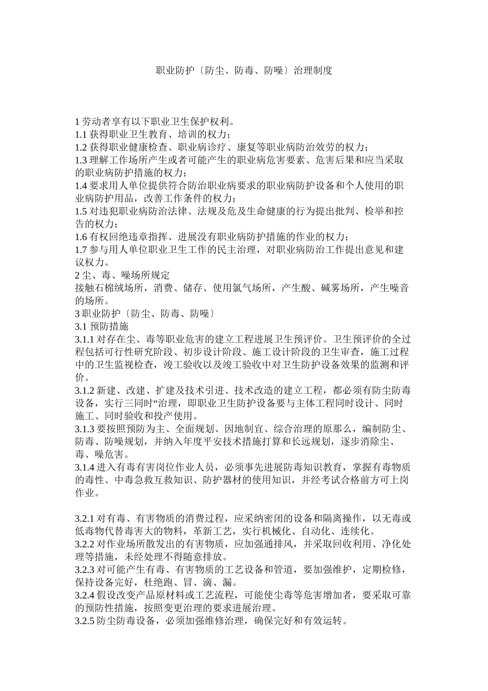 2023年职业防ۥ护（防尘防毒防噪）管理制度.docx_第1页