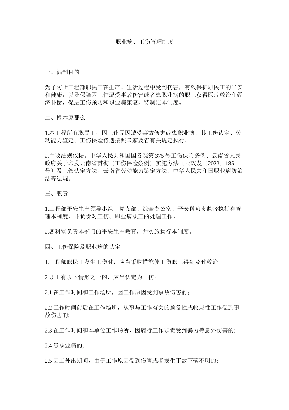 2023年职业病工伤管理制度.docx_第1页