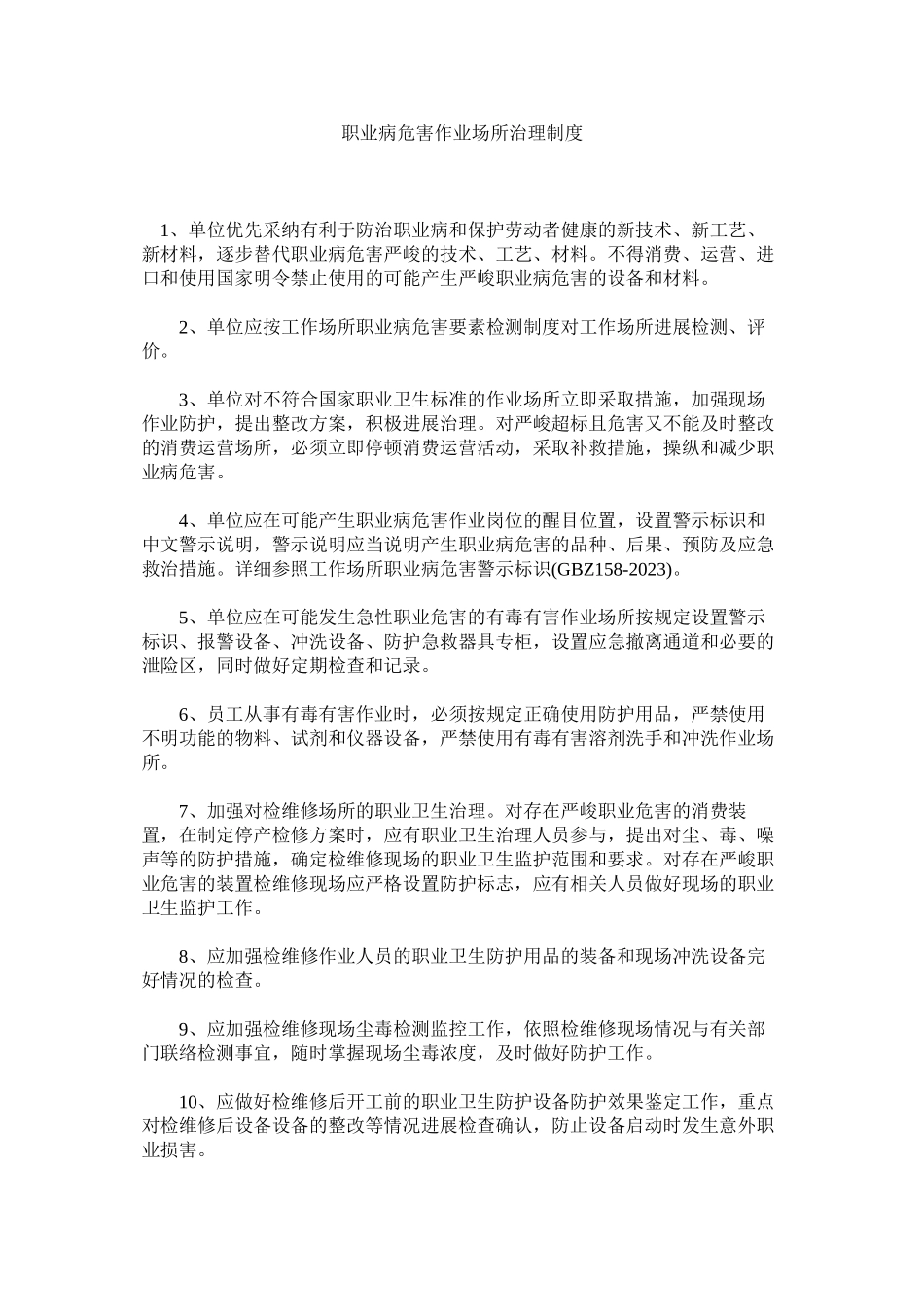 2023年职业病危害作业场所管理制度.docx_第1页