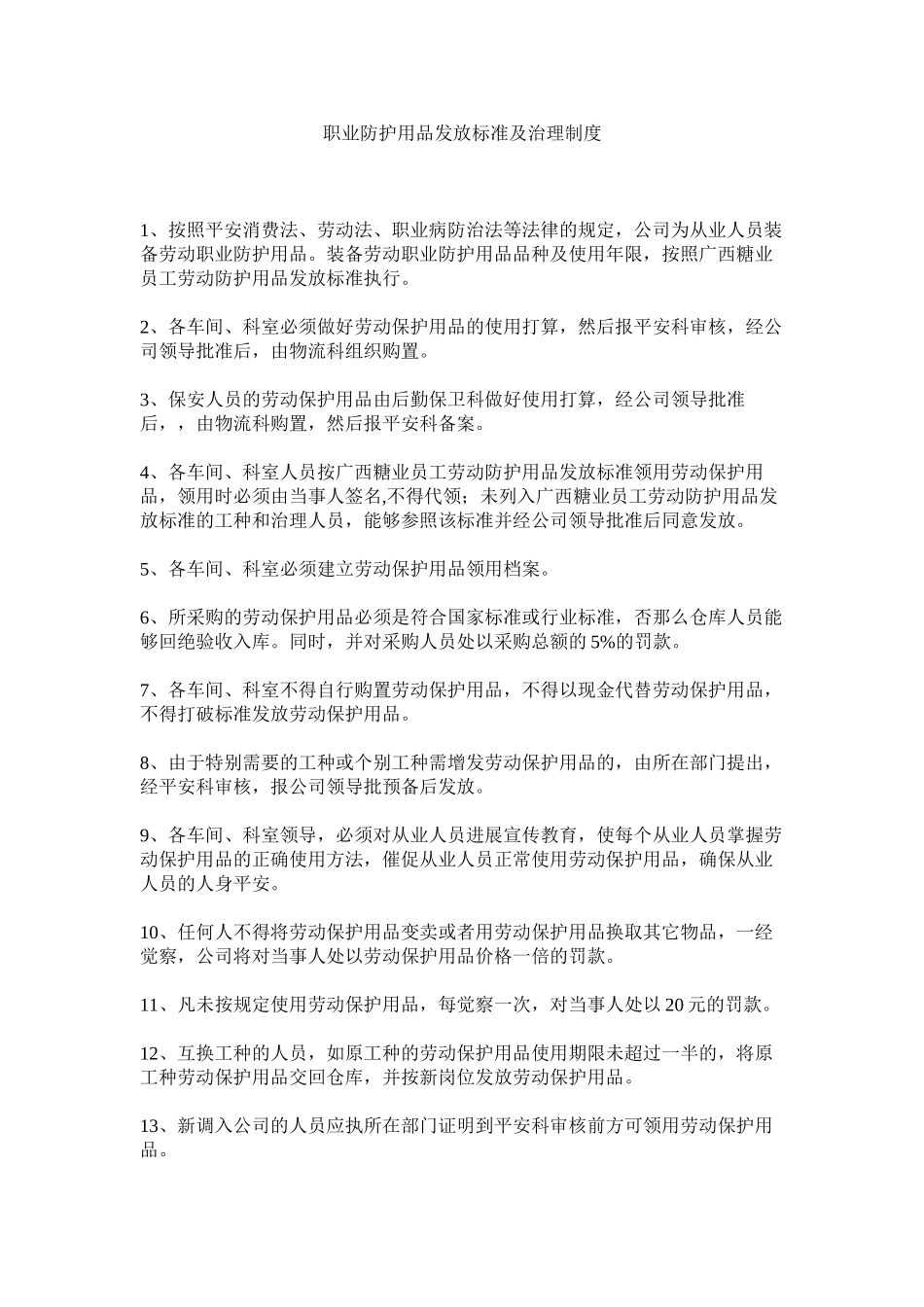 2023年职业防ۥ护用品发放标准及管理制度.docx_第1页