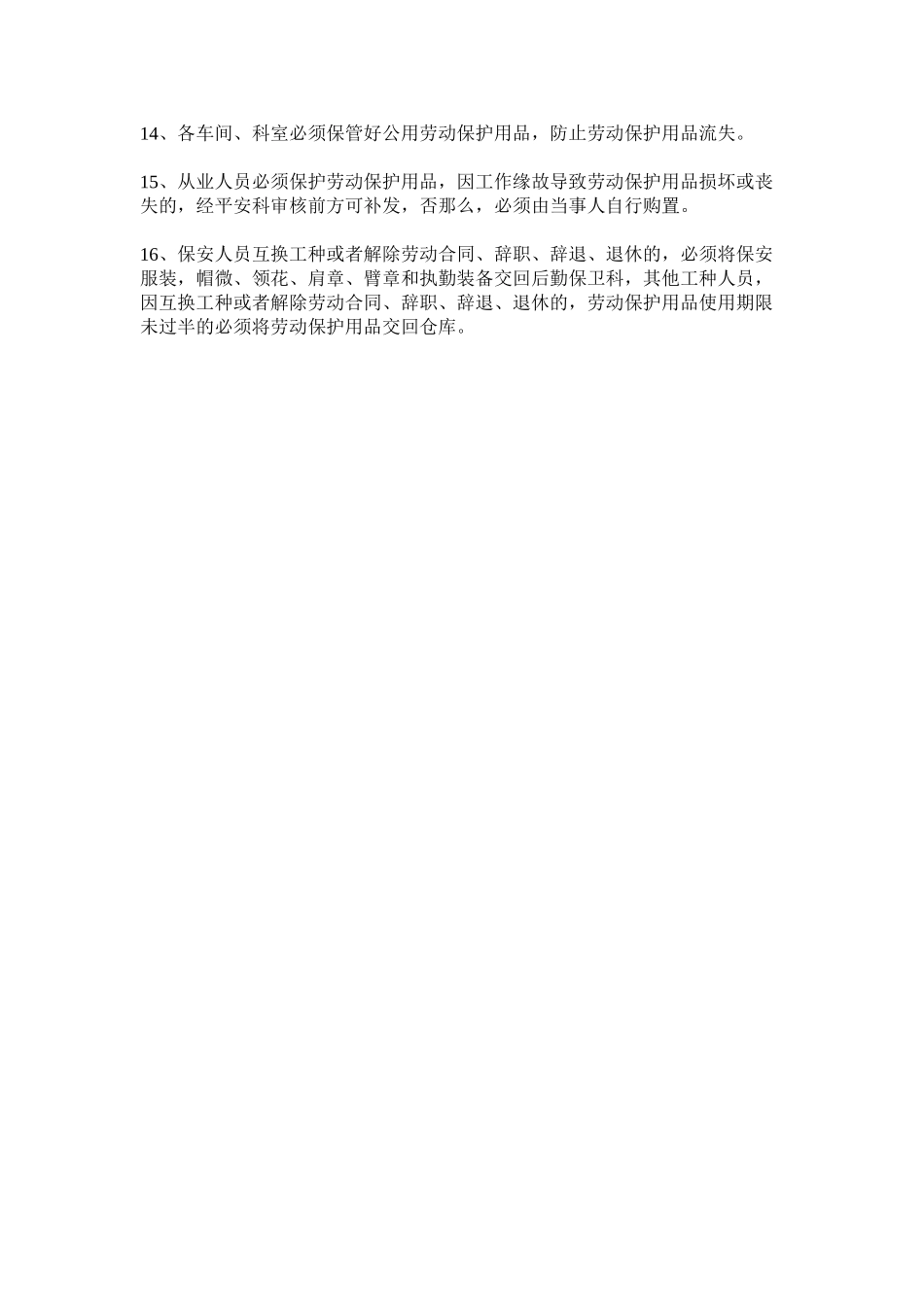 2023年职业防ۥ护用品发放标准及管理制度.docx_第2页