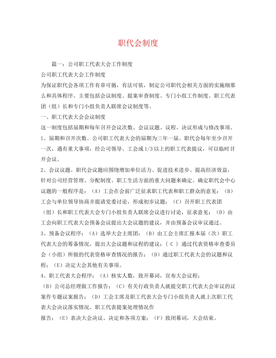 2023年职代会制度.docx_第1页