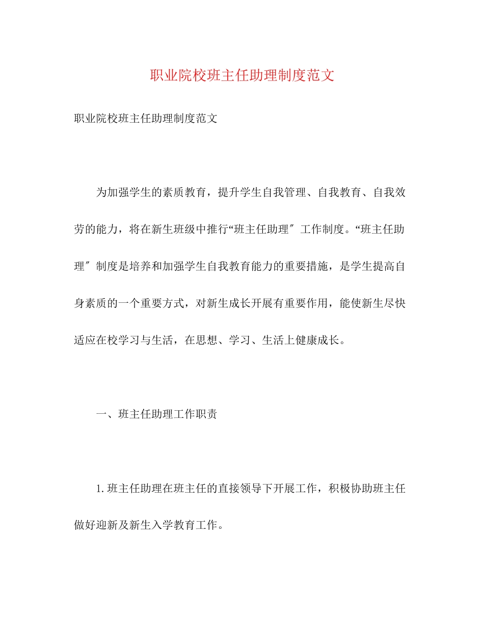 2023年职业院校班主任助理制度范文.docx_第1页