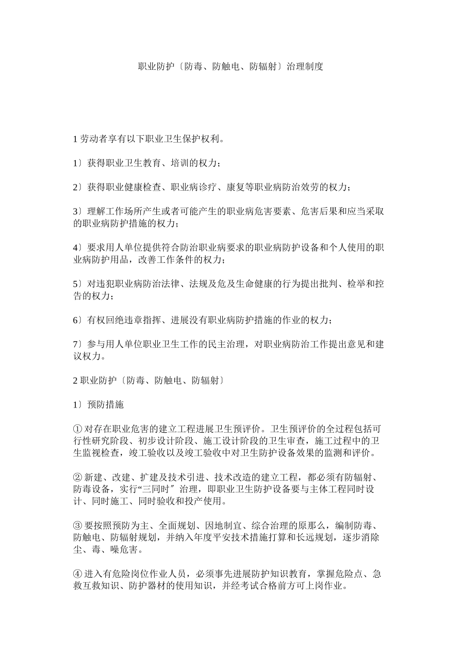 2023年职业防ۥ护（防毒防触电防辐射）管理制度.docx_第1页