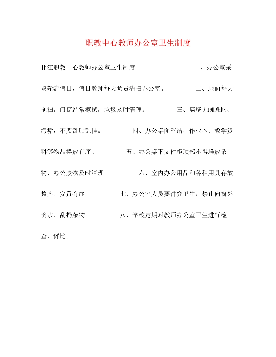 2023年职教中心教师办公室卫生制度2.docx_第1页
