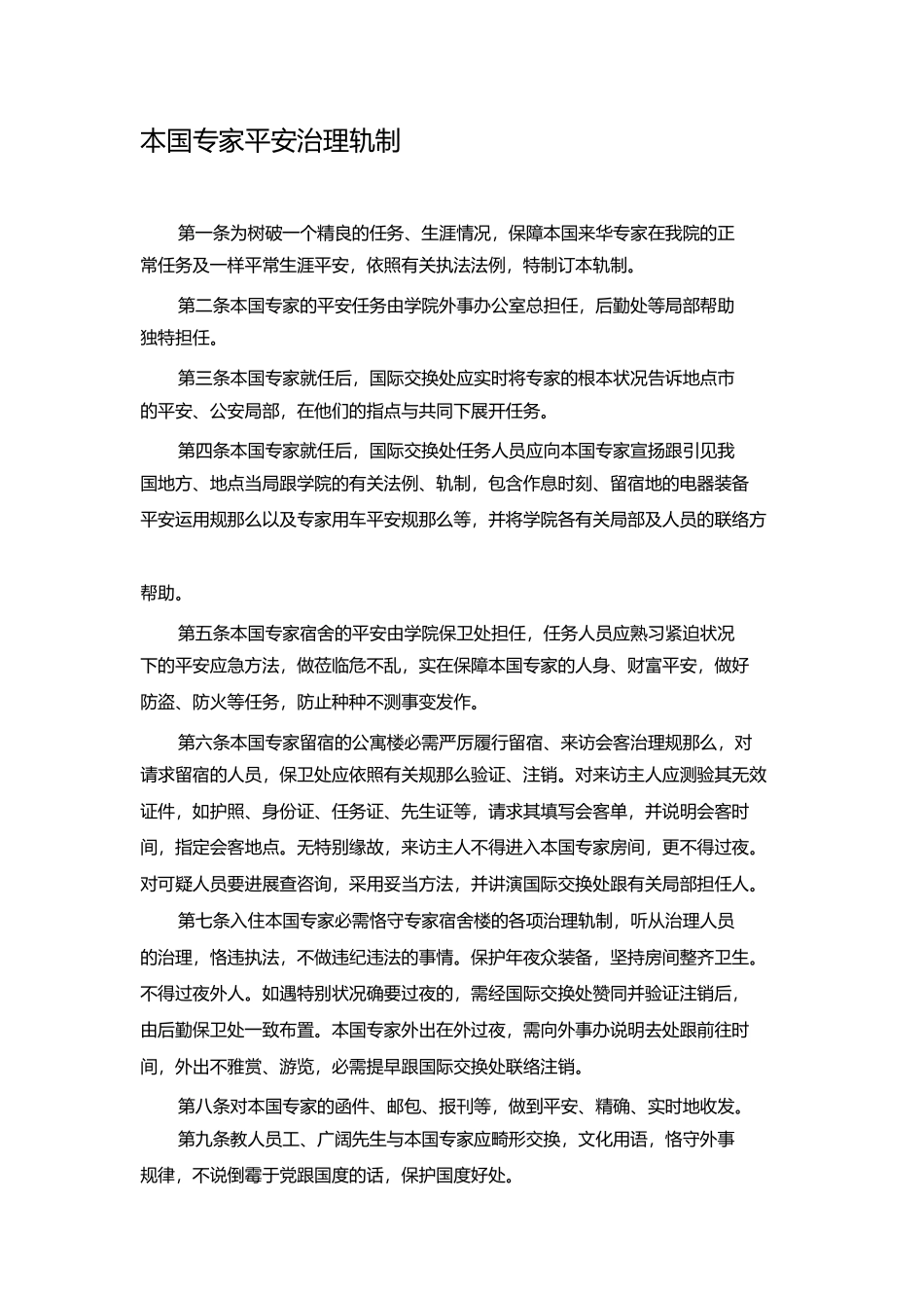 2023年聘请有关外专外教安全管理制度.docx_第1页