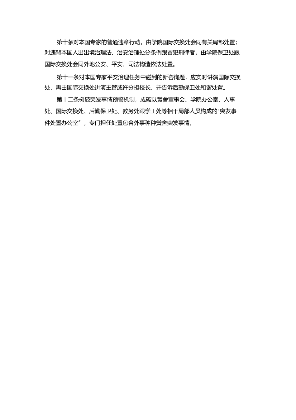 2023年聘请有关外专外教安全管理制度.docx_第2页