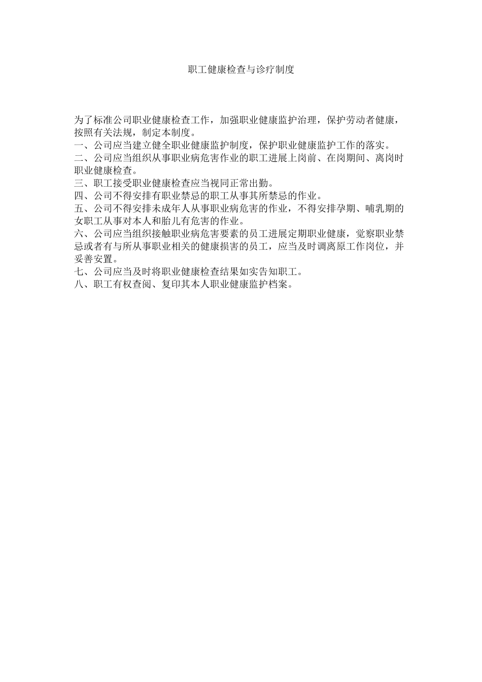 2023年职工健ۥ康检查与诊疗制度.docx_第1页