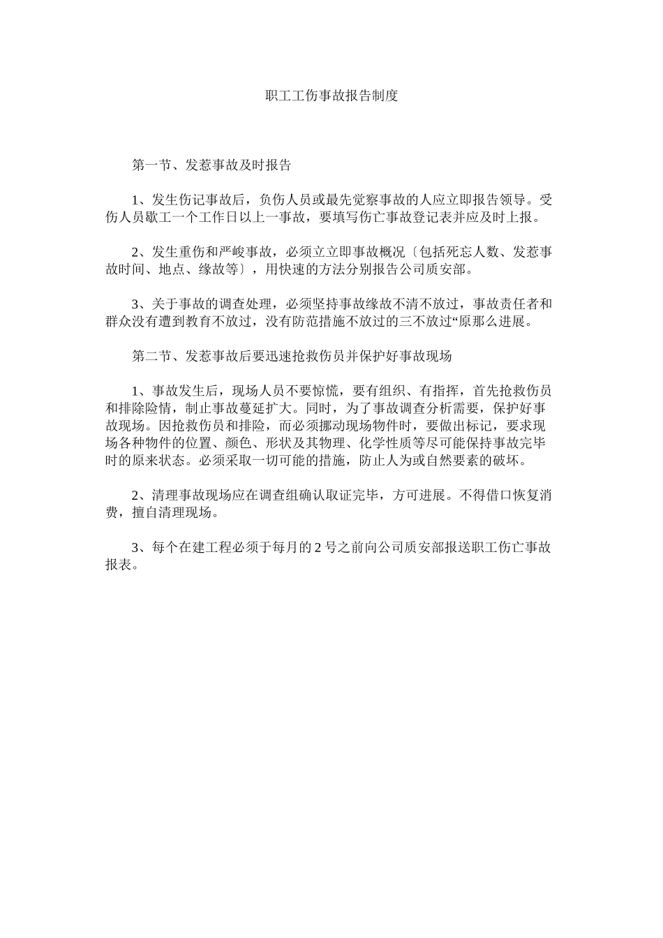 2023年职工工ۥ伤事故报告制度.docx_第1页