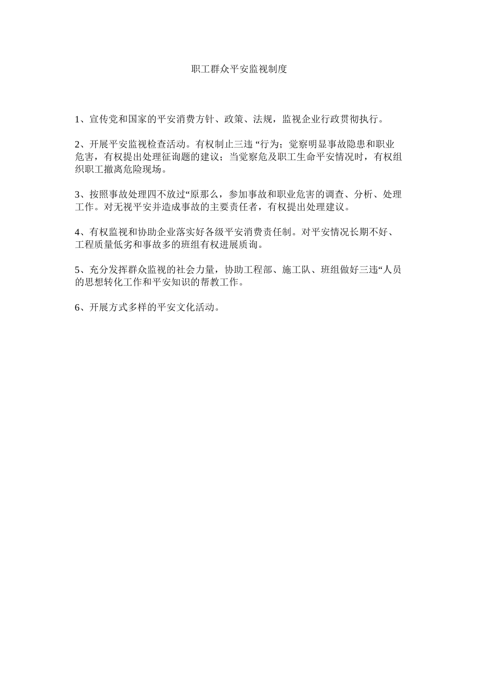 2023年职工群ۥ众安全监督制度.docx_第1页