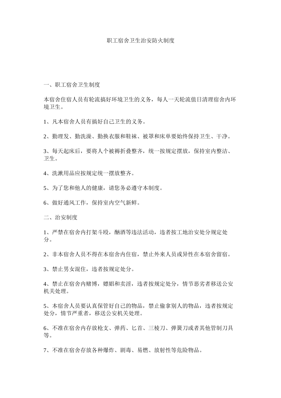 2023年职工宿舍卫生治安防火制度.docx_第1页