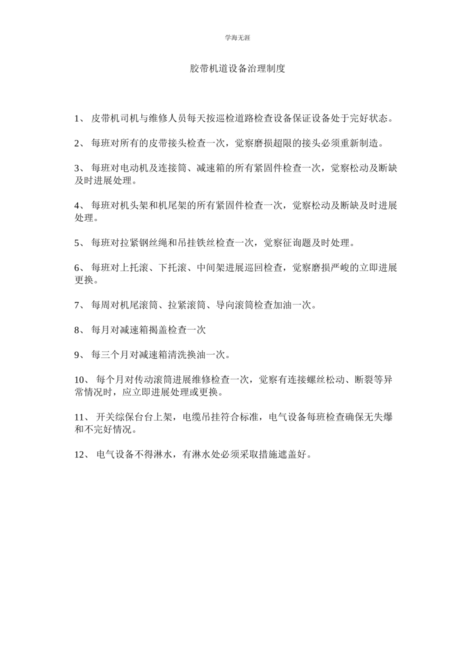 2023年胶带机道设备管理制度.docx_第1页