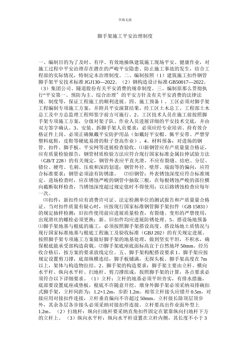 2023年脚手架施工安全管理制度.docx_第1页