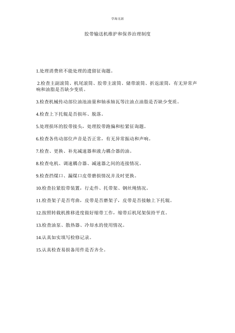 2023年胶带输送机维护和保养管理制度.docx_第1页