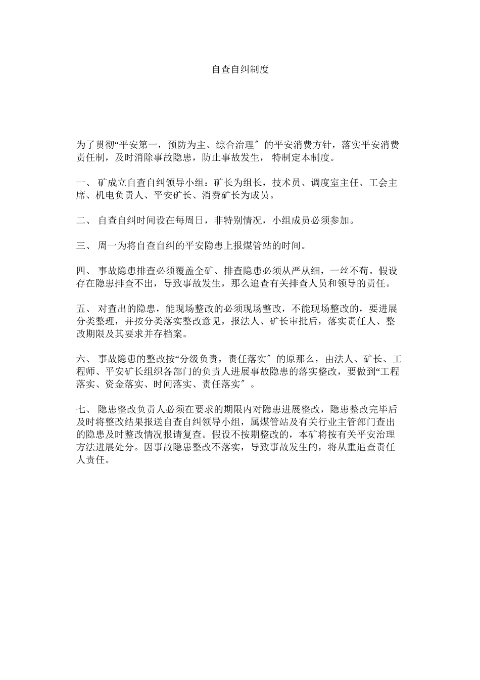 2023年自查自ۥ纠制度.docx_第1页