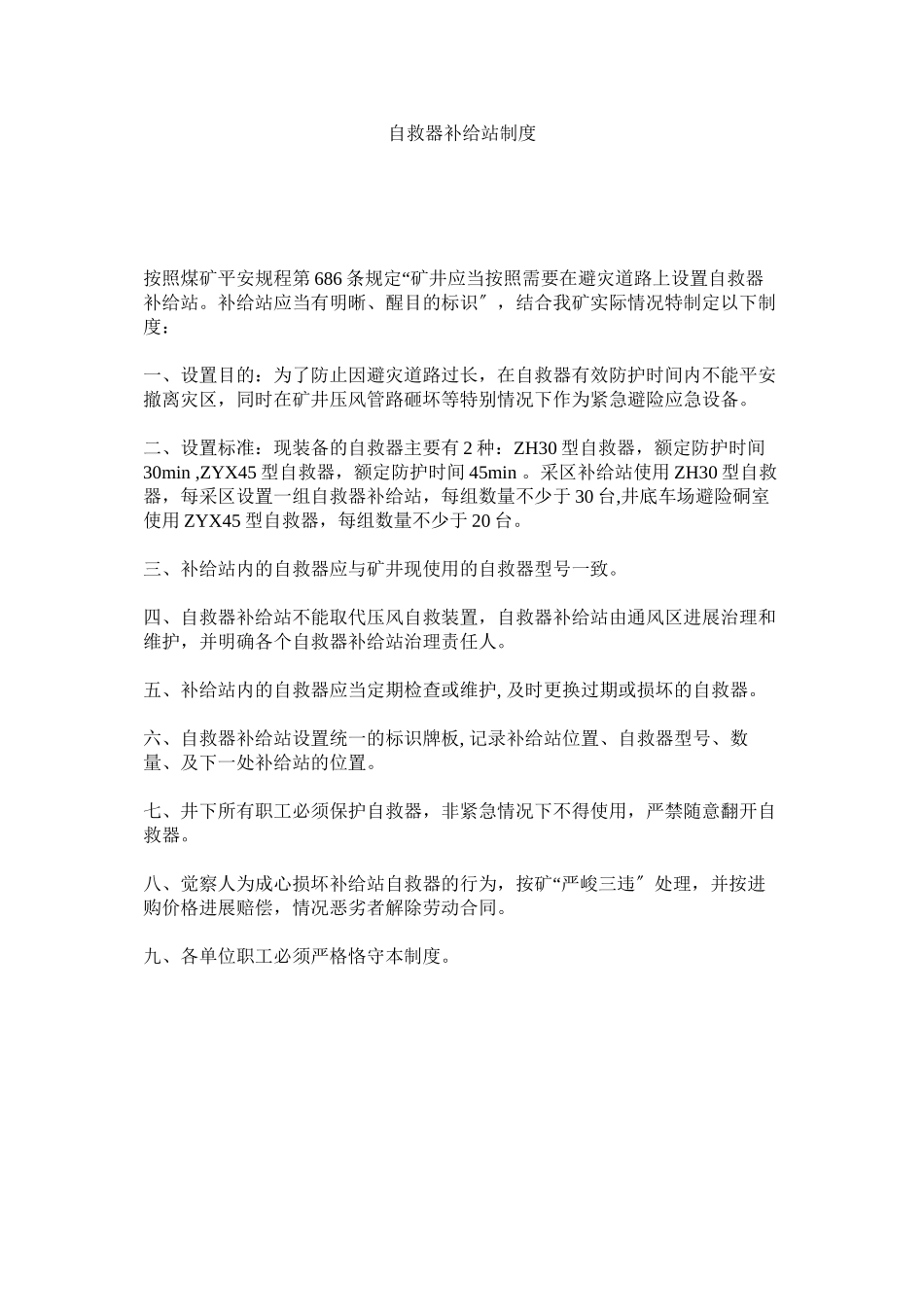 2023年自救器ۥ补给站制度.docx_第1页