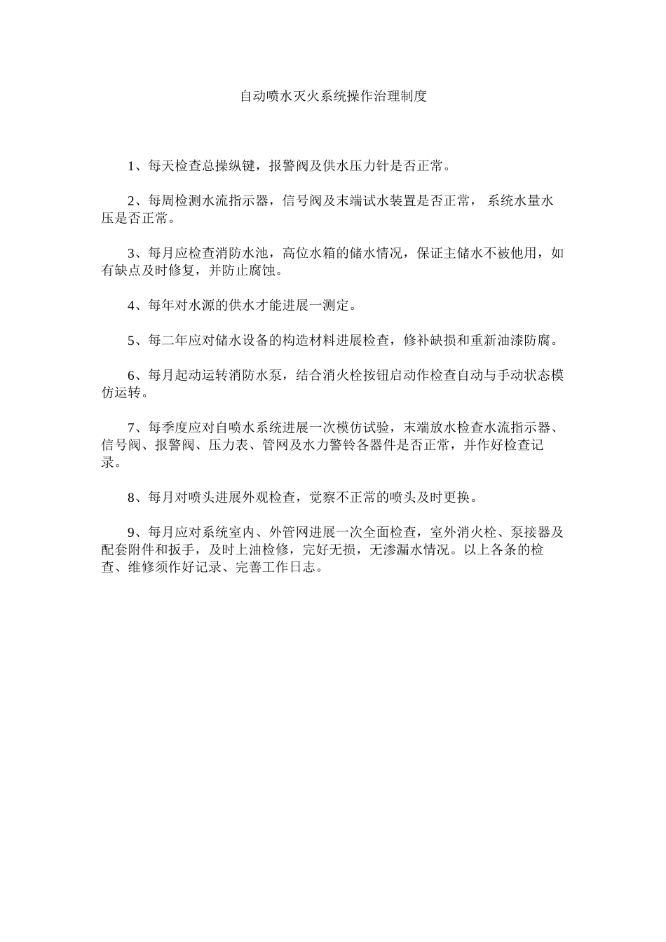 2023年自动喷ۥ水灭火系统操作管理制度.docx_第1页
