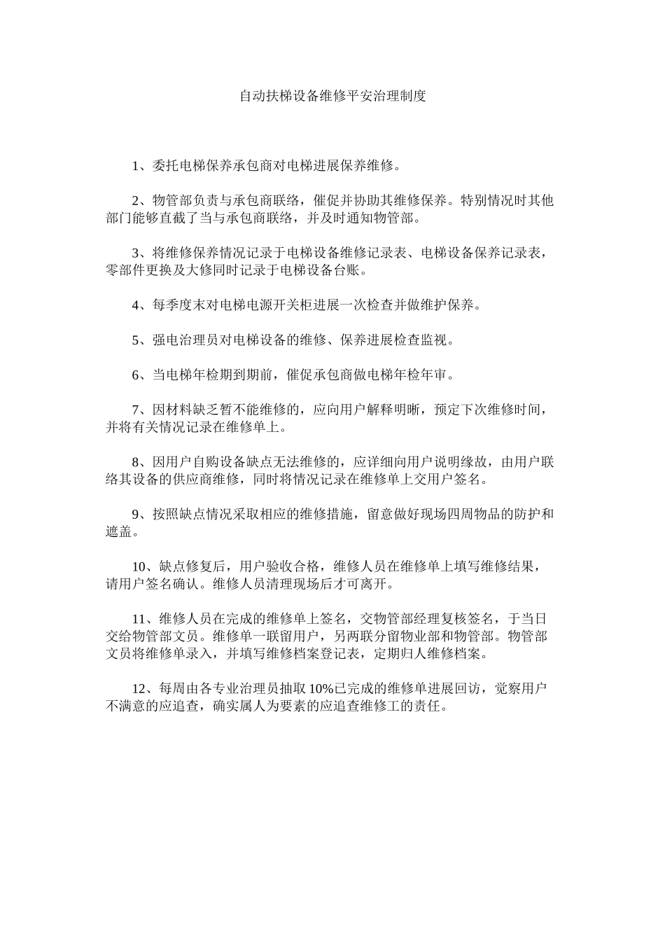 2023年自动扶ۥ梯设备维修安全管理制度.docx_第1页