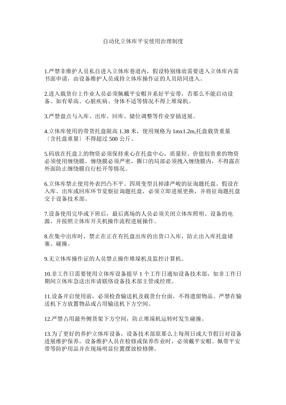 2023年自动化ۥ立体库安全使用管理制度.docx_第1页