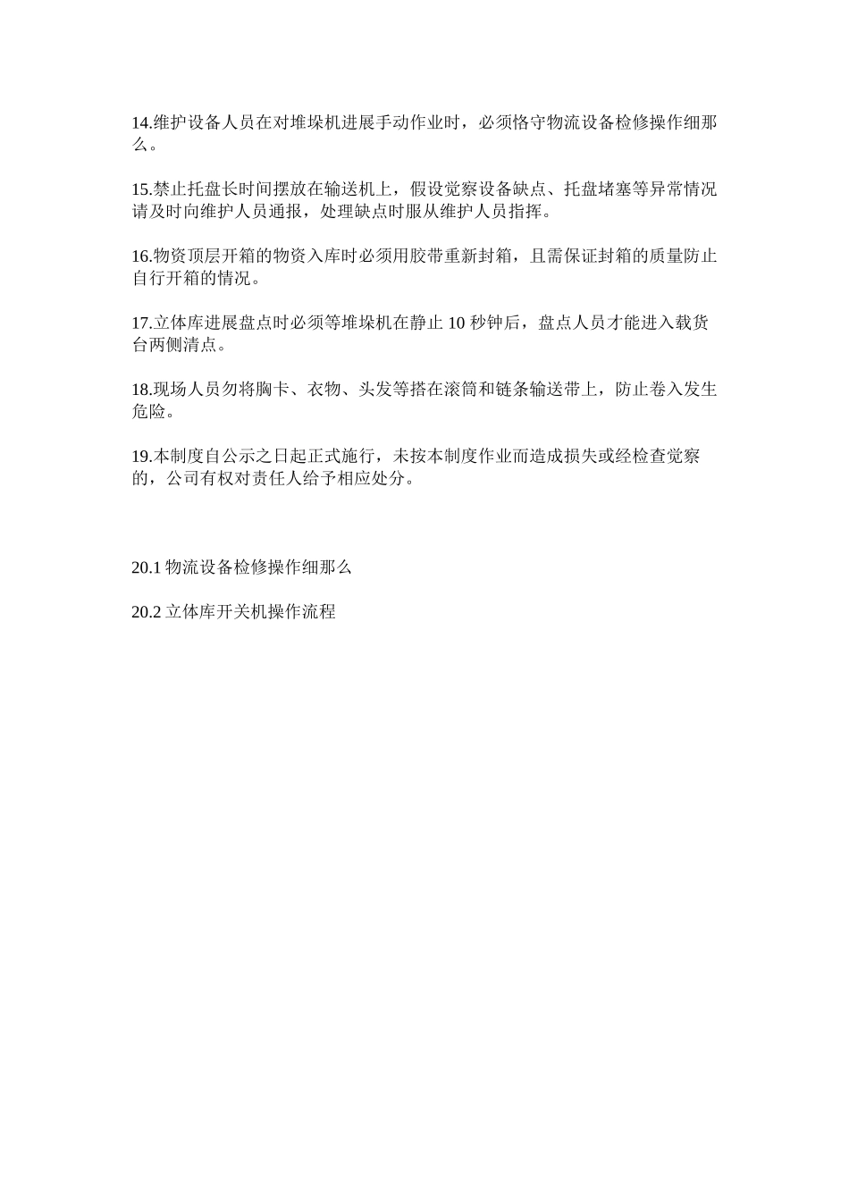 2023年自动化ۥ立体库安全使用管理制度.docx_第2页