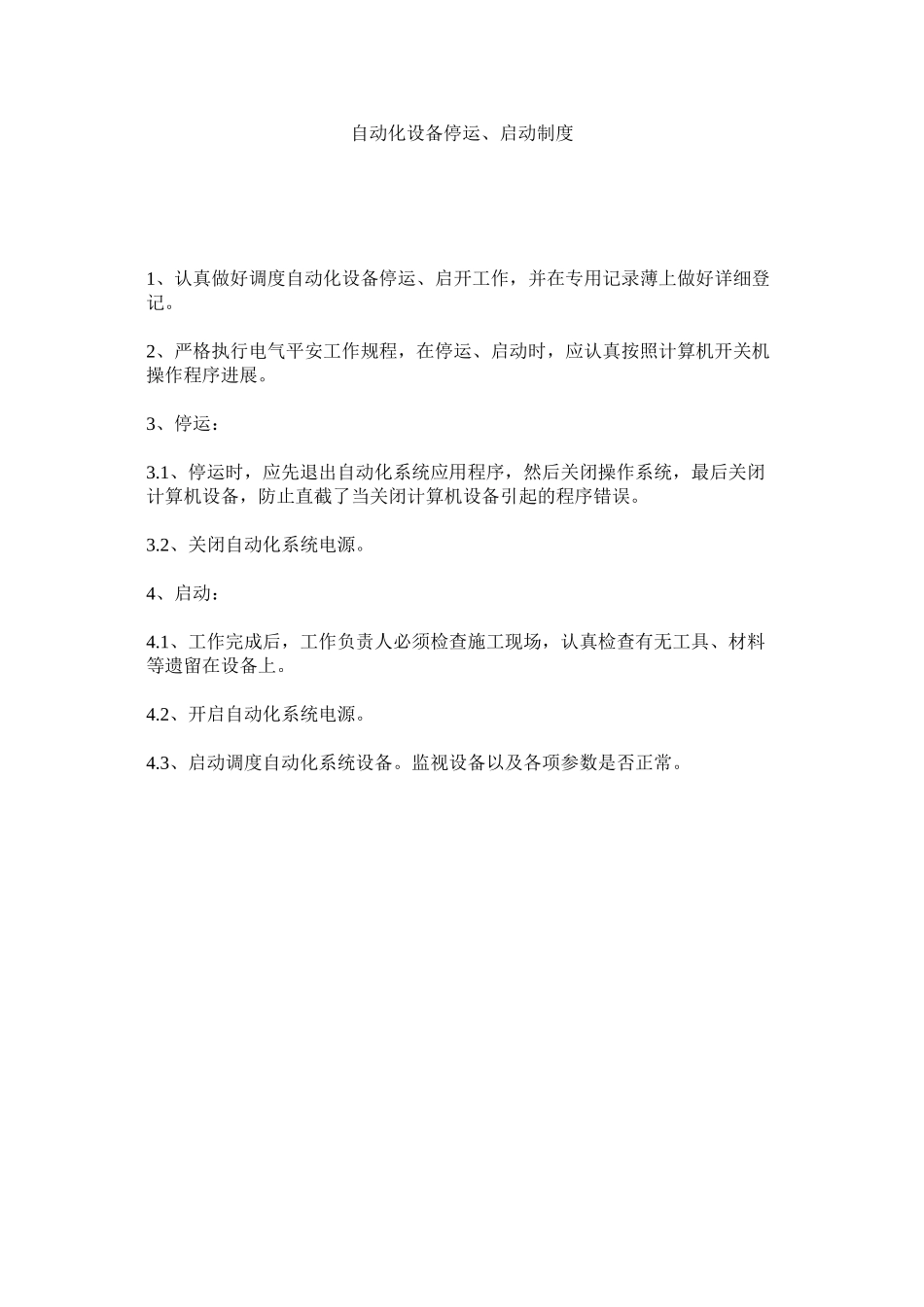 2023年自动化ۥ设备停运启动制度.docx_第1页