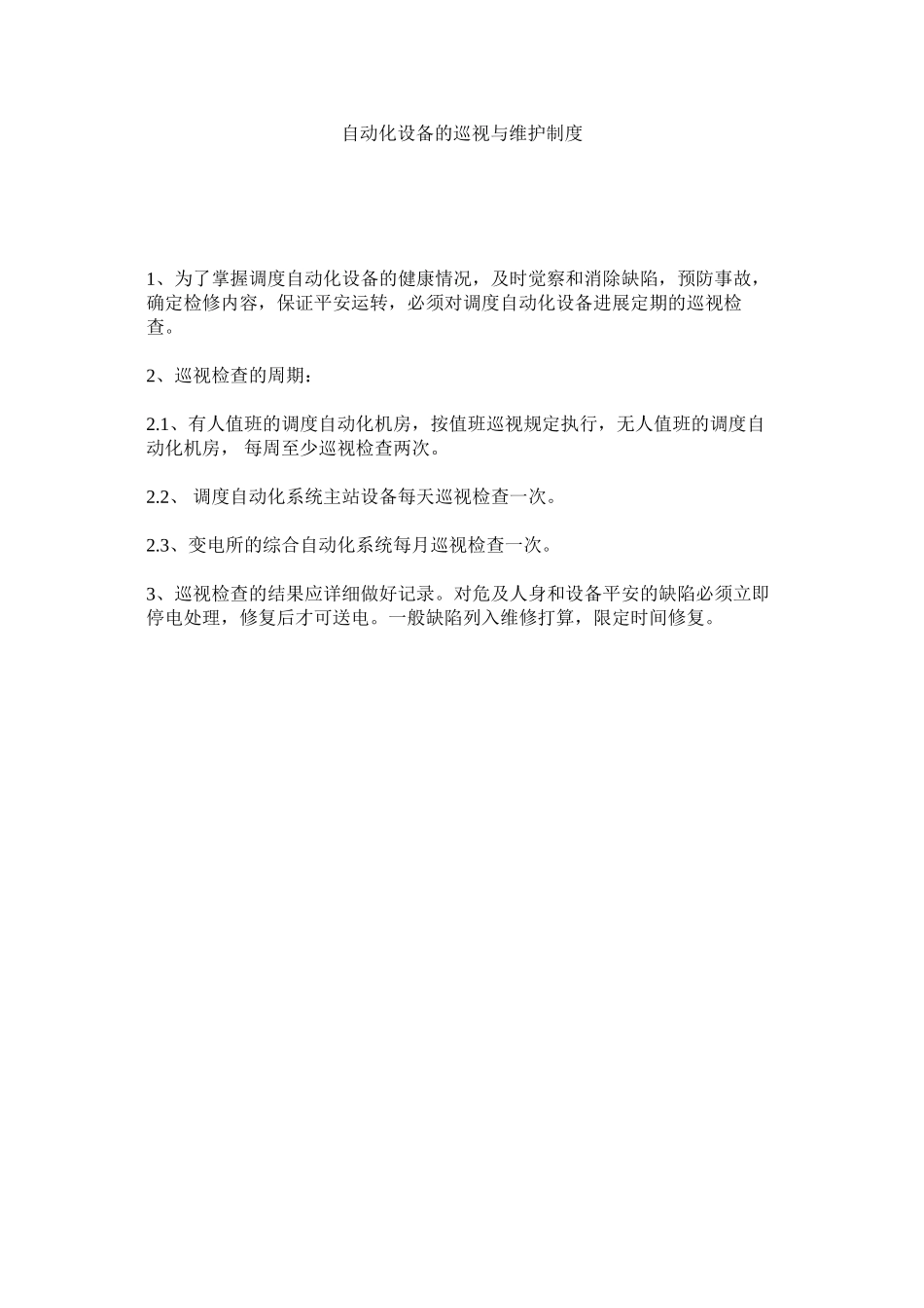 2023年自动化ۥ设备的巡视与维护制度.docx_第1页