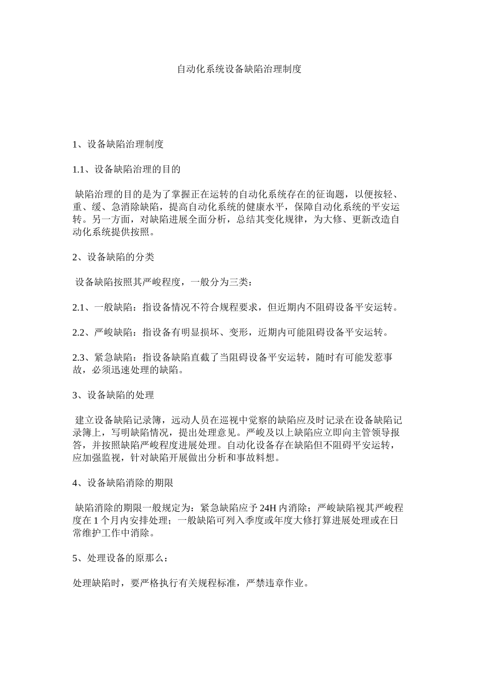 2023年自动化ۥ系统设备缺陷管理制度.docx_第1页