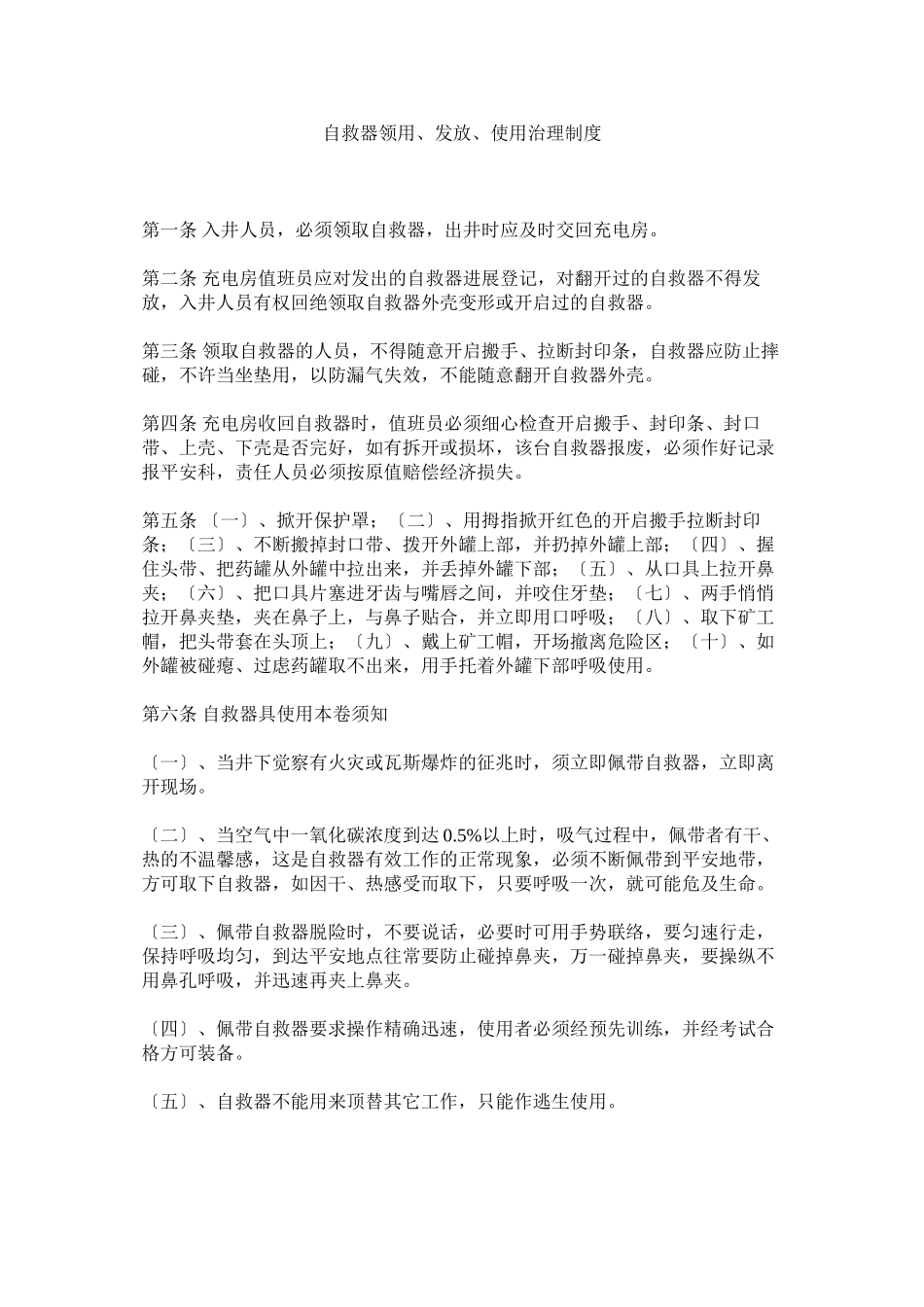 2023年自救器ۥ领用发放使用管理制度.docx_第1页