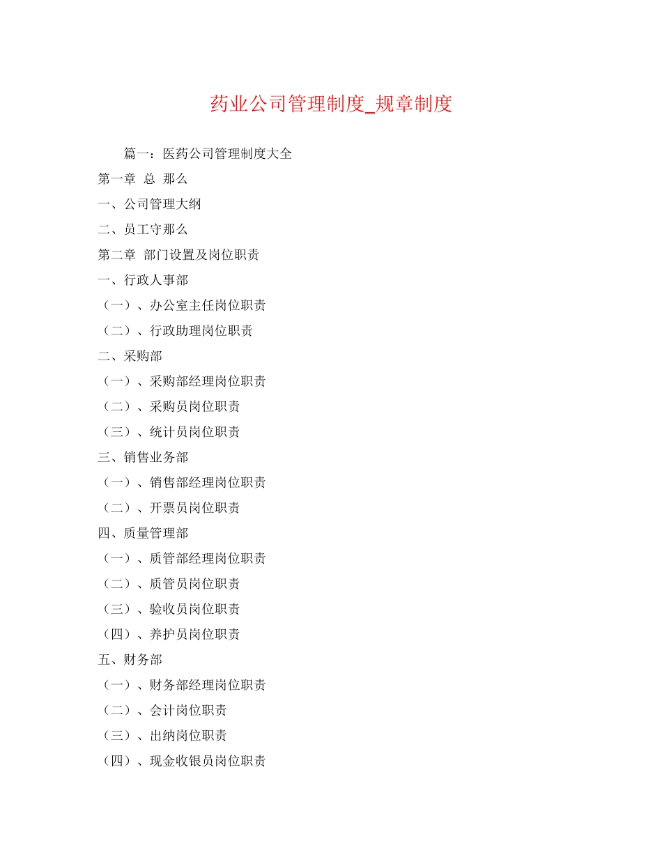 2023年药业公司管理制度规章制度.docx_第1页