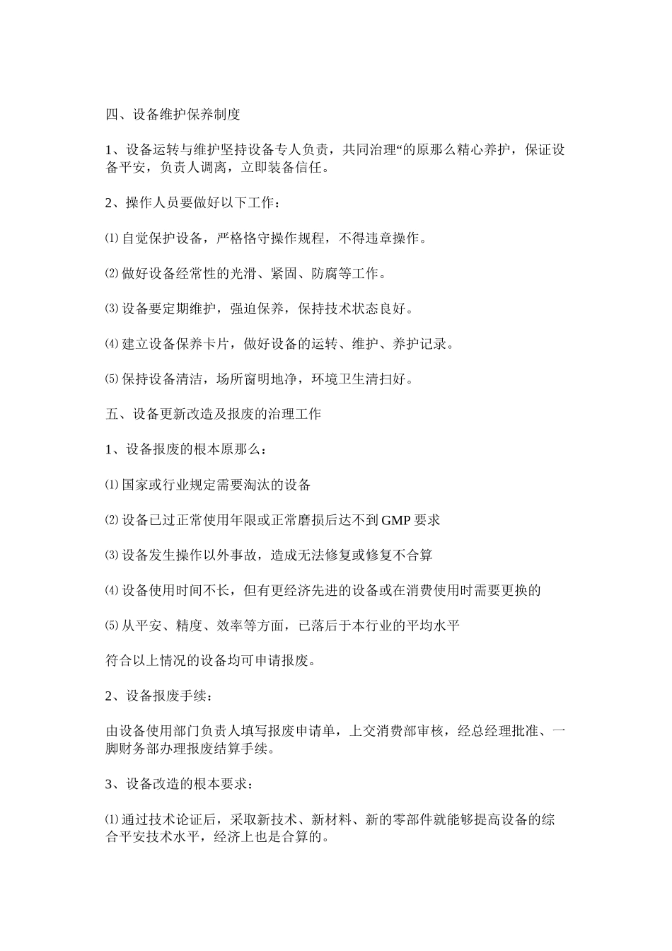 2023年药厂设ۥ备安全管理制度.docx_第2页