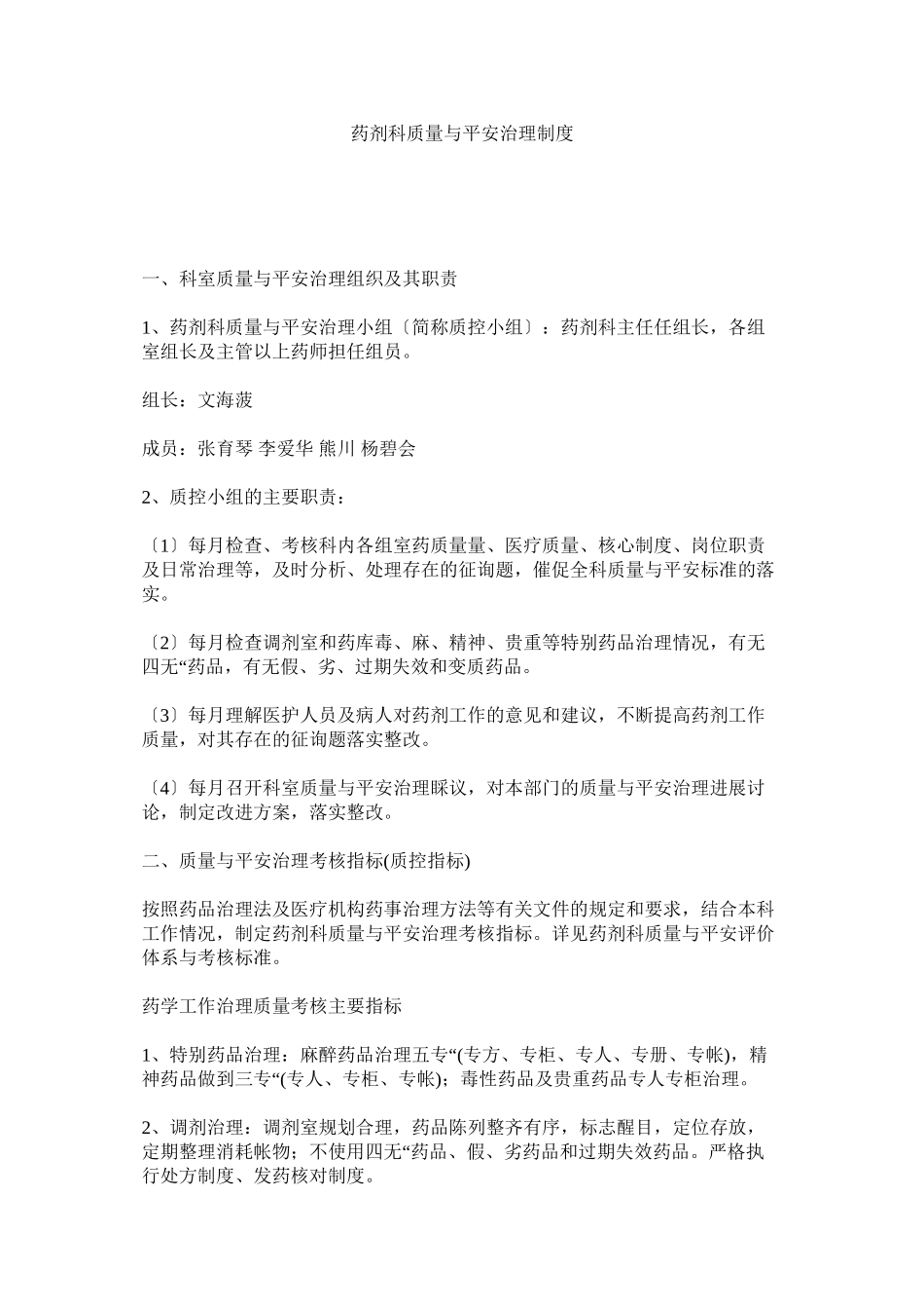 2023年药剂科ۥ质量与安全管理制度.docx_第1页