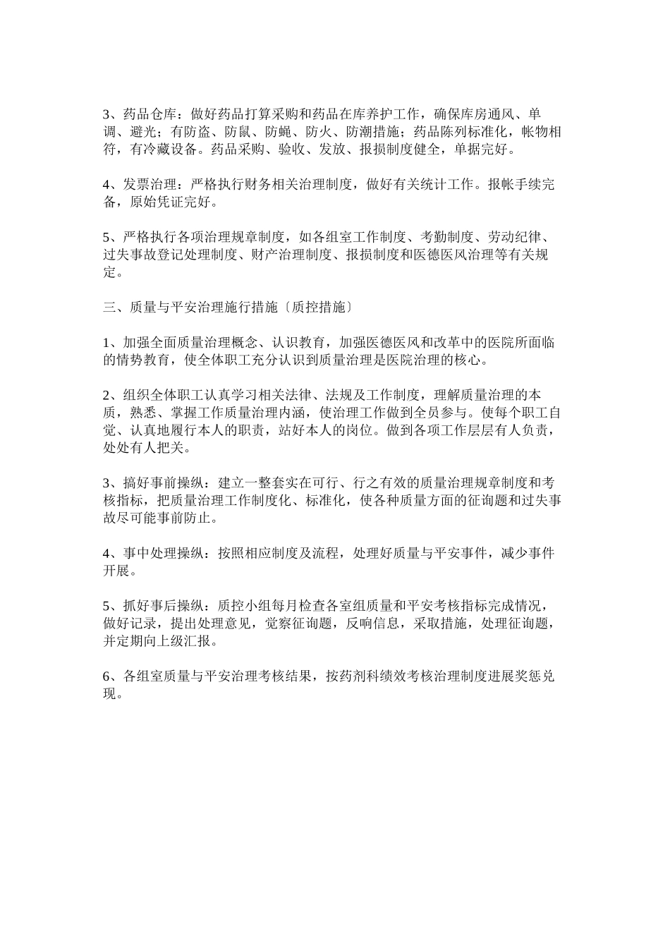 2023年药剂科ۥ质量与安全管理制度.docx_第2页