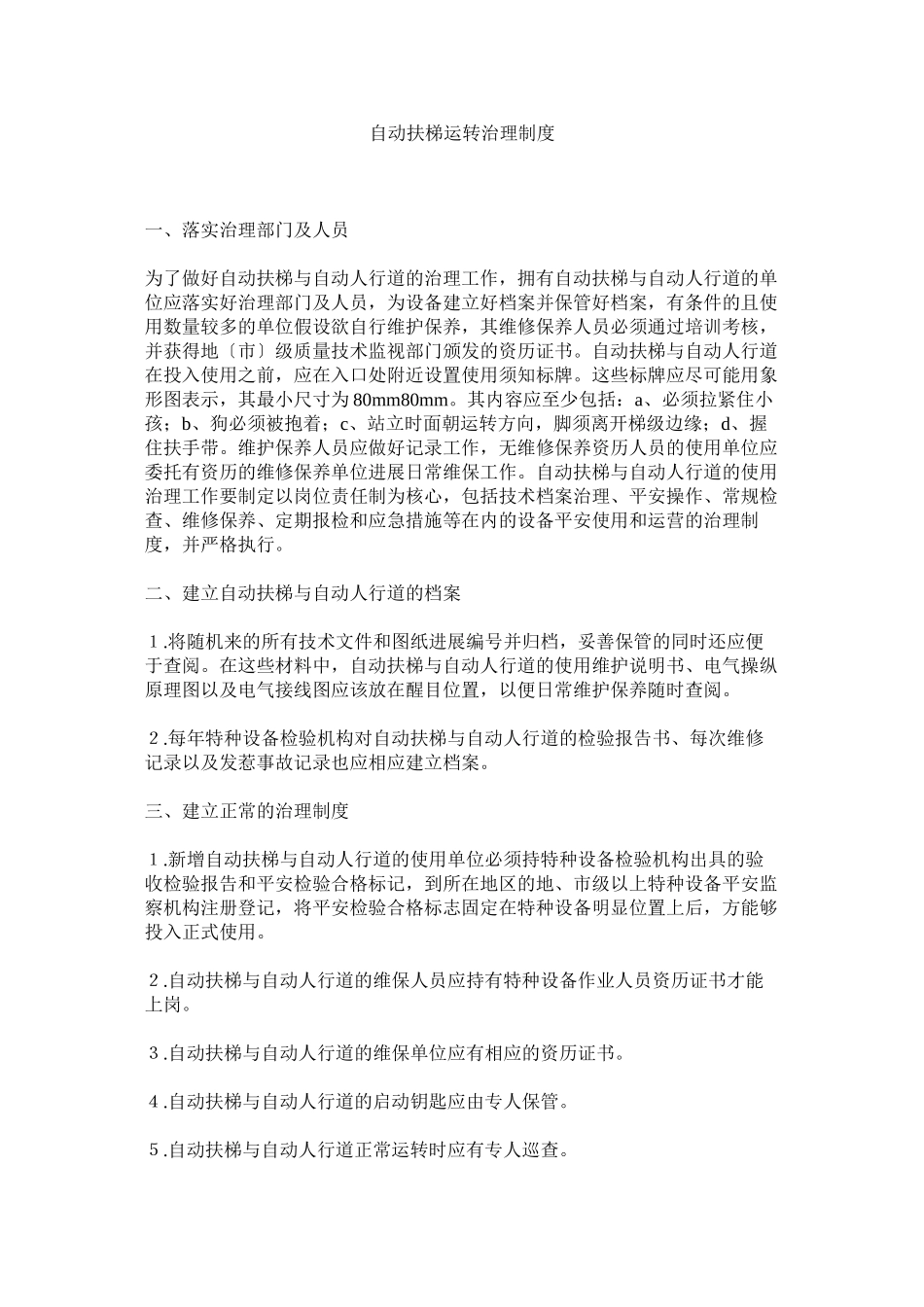 2023年自动扶ۥ梯运行管理制度.docx_第1页